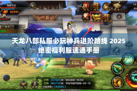 天龙八部私服必玩神兵进阶路线 2025绝密福利服速通手册