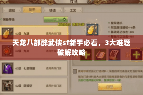 天龙八部醉武侠sf新手必看，3大难题破解攻略
