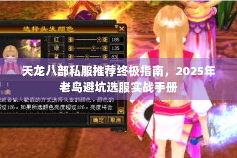 天龙八部私服推荐终极指南,2025年老鸟避坑选服实战手册 天龙八部私服推荐终极指南,2025年老鸟避坑选服实战手册