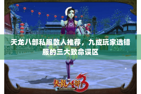 天龙八部私服散人推荐，九成玩家选错服的三大致命误区