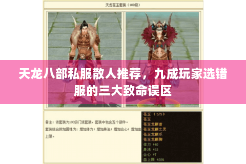 天龙八部私服散人推荐，九成玩家选错服的三大致命误区