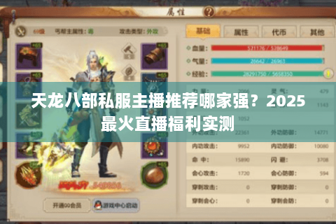 天龙八部私服主播推荐哪家强?2025最火直播福利实测 天龙八部私服主播推荐哪家强?2025最火直播福利实测