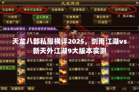 天龙八部私服横评2025，剑雨江湖vs新天外江湖9大版本实测