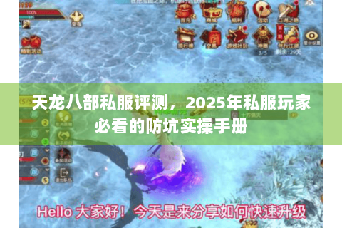 天龙八部私服评测,2025年私服玩家必看的防坑实操手册 天龙八部私服评测,2025年私服玩家必看的防坑实操手册