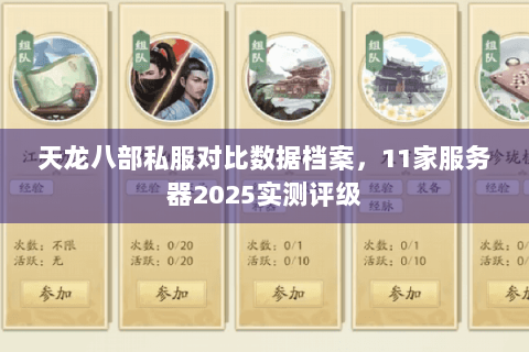 天龙八部私服对比数据档案,11家服务器2025实测评级 天龙八部私服对比数据档案,11家服务器2025实测评级