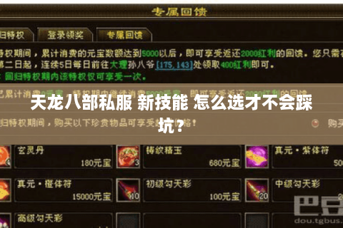 天龙八部私服 新技能 怎么选才不会踩坑？