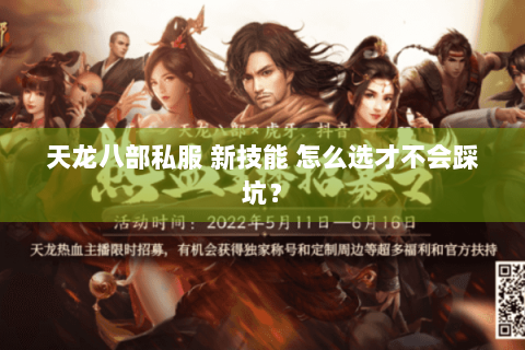 天龙八部私服 新技能 怎么选才不会踩坑？
