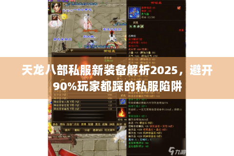 天龙八部私服新装备解析2025，避开90%玩家都踩的私服陷阱
