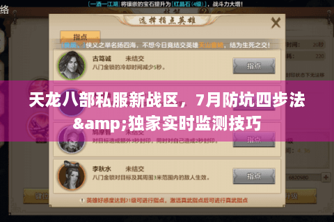 天龙八部私服新战区，7月防坑四步法&独家实时监测技巧