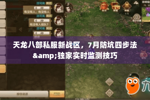 天龙八部私服新战区，7月防坑四步法&独家实时监测技巧