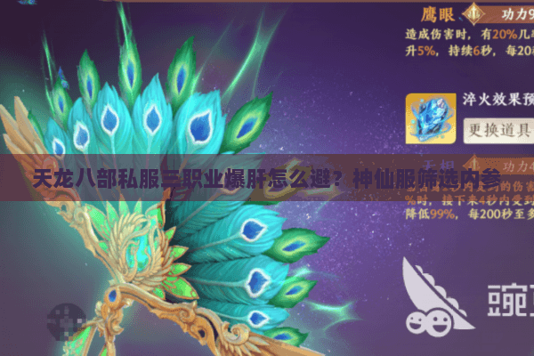 天龙八部私服三职业爆肝怎么避?神仙服筛选内参 天龙八部私服三职业爆肝怎么避?神仙服筛选内参