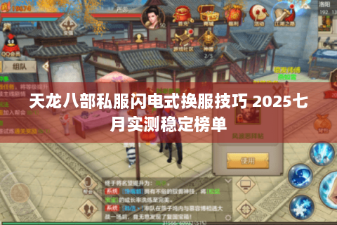 天龙八部私服闪电式换服技巧 2025七月实测稳定榜单 天龙八部私服闪电式换服技巧 2025七月实测稳定榜单