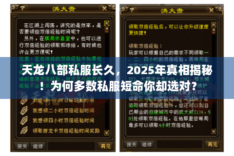 天龙八部私服长久，2025年真相揭秘！为何多数私服短命你却选对？