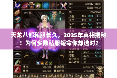 天龙八部私服长久，2025年真相揭秘！为何多数私服短命你却选对？