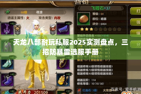 天龙八部耐玩私服2025实测盘点，三招防暴雷选服手册