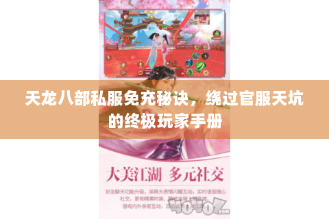 天龙八部私服免充秘诀，绕过官服天坑的终极玩家手册