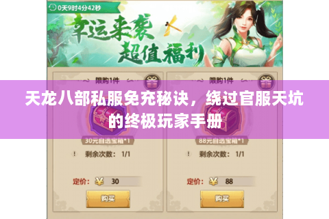 天龙八部私服免充秘诀，绕过官服天坑的终极玩家手册