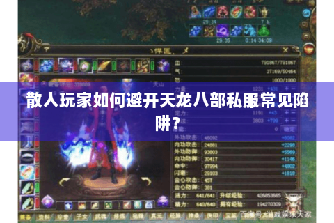 散人玩家如何避开天龙八部私服常见陷阱? 散人玩家如何避开天龙八部私服常见陷阱?