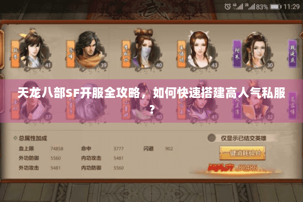 天龙八部SF开服全攻略，如何快速搭建高人气私服？