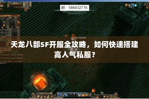 天龙八部SF开服全攻略，如何快速搭建高人气私服？