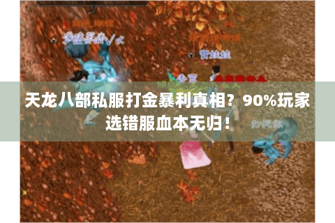 天龙八部私服打金暴利真相？90%玩家选错服血本无归！