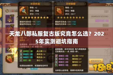 天龙八部私服复古版究竟怎么选？2025年实测避坑指南