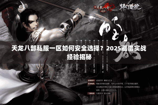 天龙八部私服一区如何安全选择？2025避雷实战经验揭秘