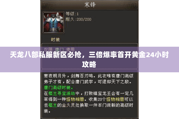 天龙八部私服新区必抢,三倍爆率首开黄金24小时攻略 天龙八部私服新区必抢,三倍爆率首开黄金24小时攻略