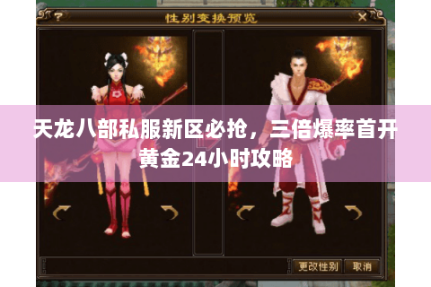 天龙八部私服新区必抢,三倍爆率首开黄金24小时攻略 天龙八部私服新区必抢,三倍爆率首开黄金24小时攻略