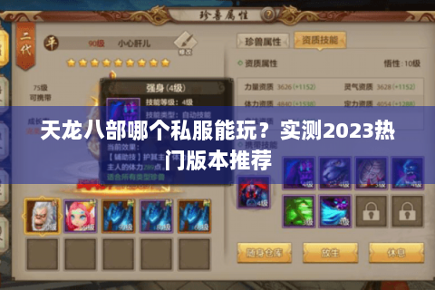 天龙八部哪个私服能玩？实测2023热门版本推荐