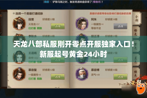 天龙八部私服刚开零点开服独家入口!新服起号黄金24小时 天龙八部私服刚开零点开服独家入口!新服起号黄金24小时