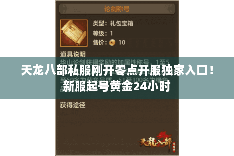 天龙八部私服刚开零点开服独家入口!新服起号黄金24小时 天龙八部私服刚开零点开服独家入口!新服起号黄金24小时