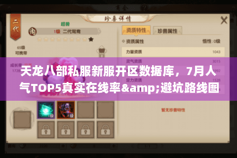 天龙八部私服新服开区数据库,7月人气TOP5真实在线率&避坑路线图 天龙八部私服新服开区数据库,7月人气TOP5真实在线率&避坑路线图