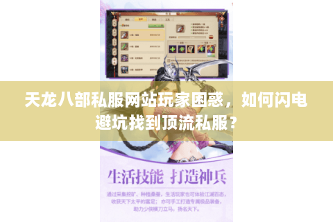 天龙八部私服网站玩家困惑，如何闪电避坑找到顶流私服？