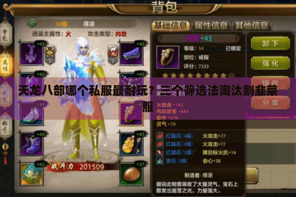 天龙八部哪个私服最耐玩？三个筛选法淘汰割韭菜服