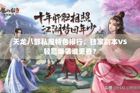 天龙八部私服特色排行，独家副本VS轻氪爆装谁更香？