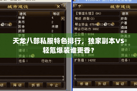 天龙八部私服特色排行,独家副本VS轻氪爆装谁更香? 天龙八部私服特色排行,独家副本VS轻氪爆装谁更香?