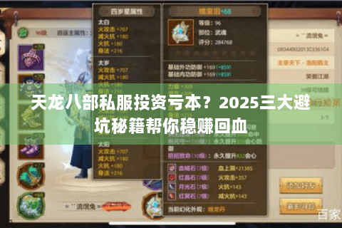 天龙八部私服投资亏本?2025三大避坑秘籍帮你稳赚回血 天龙八部私服投资亏本?2025三大避坑秘籍帮你稳赚回血