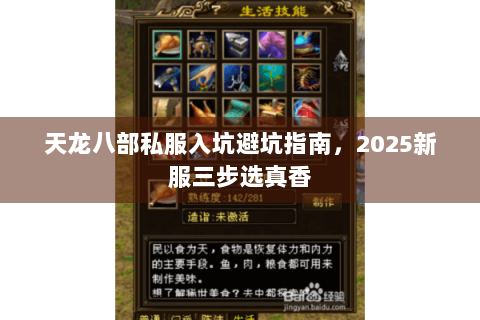 天龙八部私服入坑避坑指南,2025新服三步选真香 天龙八部私服入坑避坑指南,2025新服三步选真香