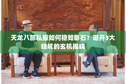 天龙八部私服如何稳如磐石？避开3大暗坑的玄机揭晓