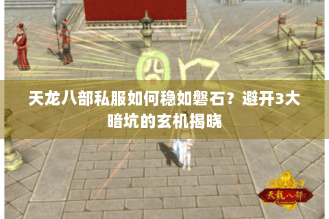 天龙八部私服如何稳如磐石？避开3大暗坑的玄机揭晓