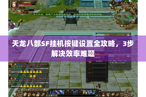 天龙八部SF挂机按键设置全攻略,3步解决效率难题 天龙八部SF挂机按键设置全攻略,3步解决效率难题