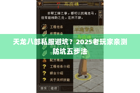 天龙八部私服避坑?2025老玩家亲测防坑五步法 天龙八部私服避坑?2025老玩家亲测防坑五步法