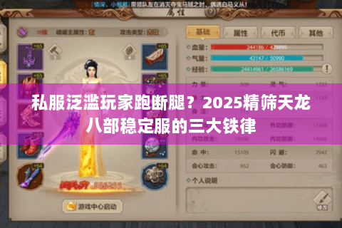 私服泛滥玩家跑断腿?2025精筛天龙八部稳定服的三大铁律 私服泛滥玩家跑断腿?2025精筛天龙八部稳定服的三大铁律