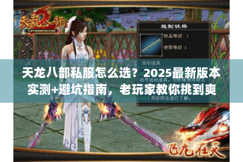 天龙八部私服怎么选?2025最新版本实测+避坑指南,老玩家教你挑到爽 天龙八部私服怎么选?2025最新版本实测+避坑指南,老玩家教你挑到爽