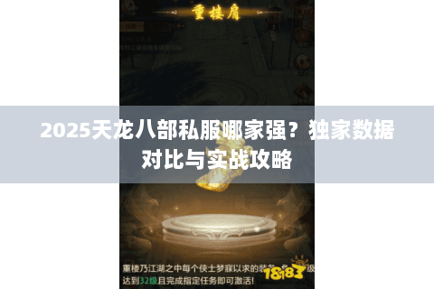 2025天龙八部私服哪家强？独家数据对比与实战攻略