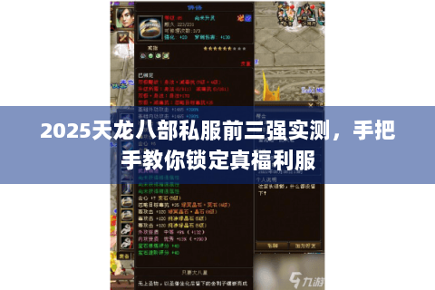 2025天龙八部私服前三强实测,手把手教你锁定真福利服 2025天龙八部私服前三强实测,手把手教你锁定真福利服