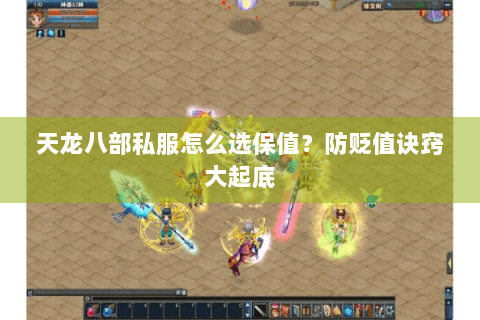 天龙八部私服怎么选保值?防贬值诀窍大起底 天龙八部私服怎么选保值?防贬值诀窍大起底
