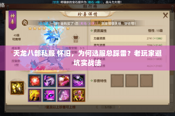 天龙八部私服 怀旧,为何选服总踩雷?老玩家避坑实战法 天龙八部私服 怀旧,为何选服总踩雷?老玩家避坑实战法