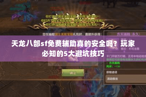 天龙八部sf免费辅助真的安全吗？玩家必知的5大避坑技巧